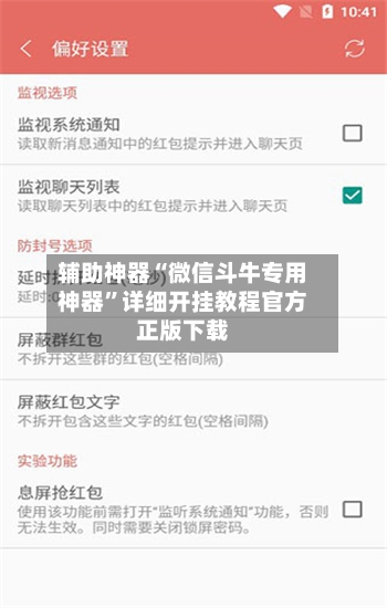 辅助神器“微信斗牛专用神器”详细开挂教程官方正版下载-第3张图片