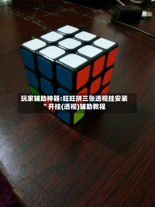 玩家辅助神器:旺旺拼三张透视挂安装”开挂(透视)辅助教程-第2张图片