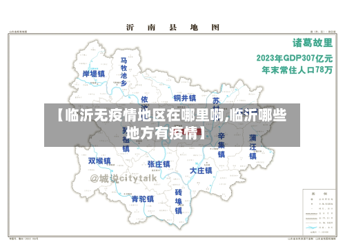 【临沂无疫情地区在哪里啊,临沂哪些地方有疫情】-第3张图片