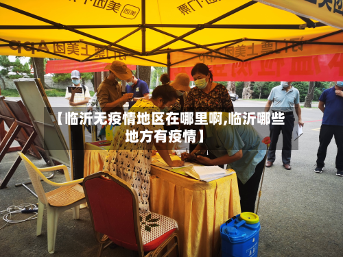 【临沂无疫情地区在哪里啊,临沂哪些地方有疫情】-第2张图片