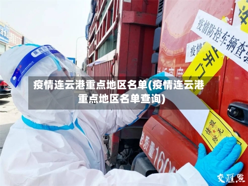 疫情连云港重点地区名单(疫情连云港重点地区名单查询)