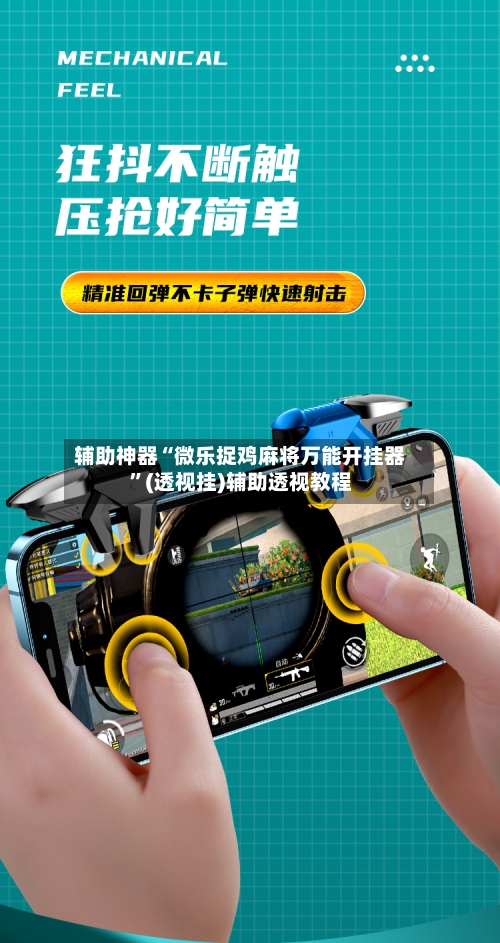辅助神器“微乐捉鸡麻将万能开挂器	”(透视挂)辅助透视教程-第2张图片