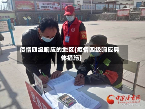 疫情四级响应的地区(疫情四级响应具体措施)-第2张图片