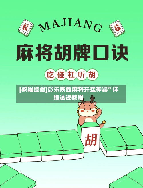 [教程经验]微乐陕西麻将开挂神器	”详细透视教程-第2张图片
