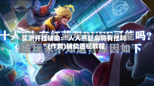 实测开挂辅助:“人人燕赵麻将有挂吗	”(作弊)辅助透视教程-第2张图片