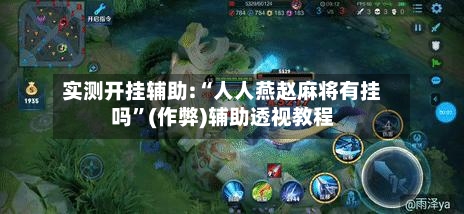 实测开挂辅助:“人人燕赵麻将有挂吗”(作弊)辅助透视教程