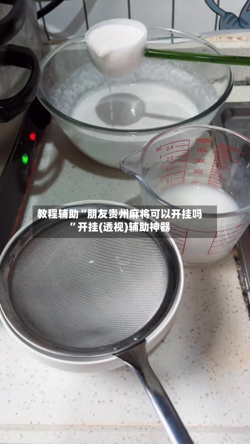 教程辅助“朋友贵州麻将可以开挂吗”开挂(透视)辅助神器-第2张图片