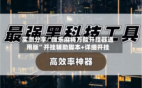 实测分享“微乐麻将万能开挂器通用版”开挂辅助脚本+详细开挂-第3张图片