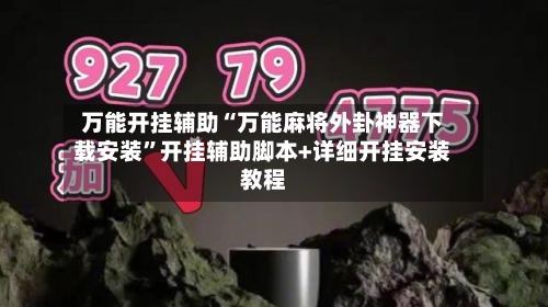 万能开挂辅助“万能麻将外卦神器下载安装”开挂辅助脚本+详细开挂安装教程