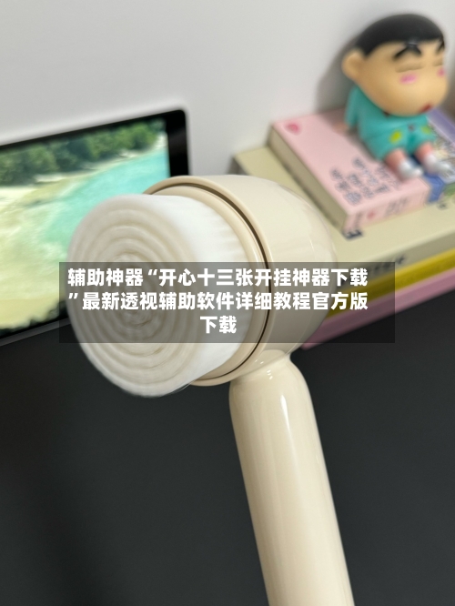 辅助神器“开心十三张开挂神器下载”最新透视辅助软件详细教程官方版下载-第3张图片