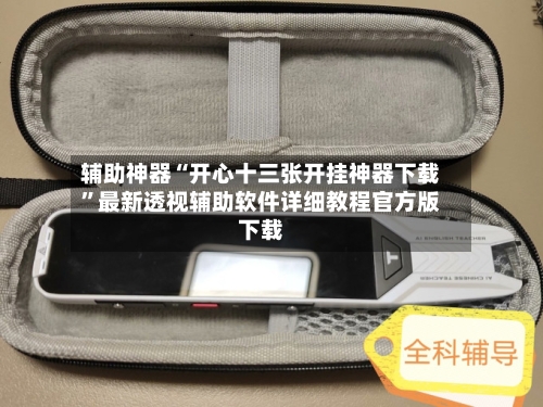 辅助神器“开心十三张开挂神器下载	”最新透视辅助软件详细教程官方版下载-第2张图片