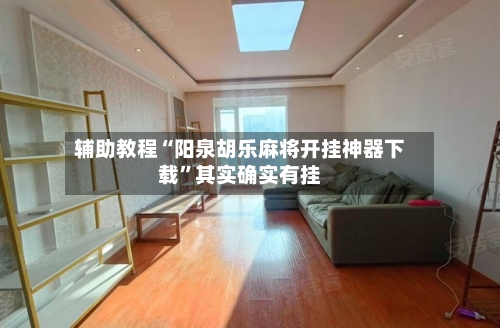 辅助教程“阳泉胡乐麻将开挂神器下载	”其实确实有挂-第3张图片