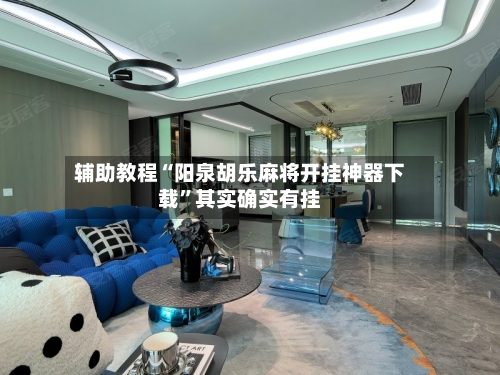 辅助教程“阳泉胡乐麻将开挂神器下载”其实确实有挂-第2张图片