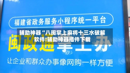 辅助神器“八闽掌上麻将十三水破解软件!辅助神器插件下载