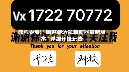 教程更新!“新道游透视辅助器最新版本”详细开挂玩法