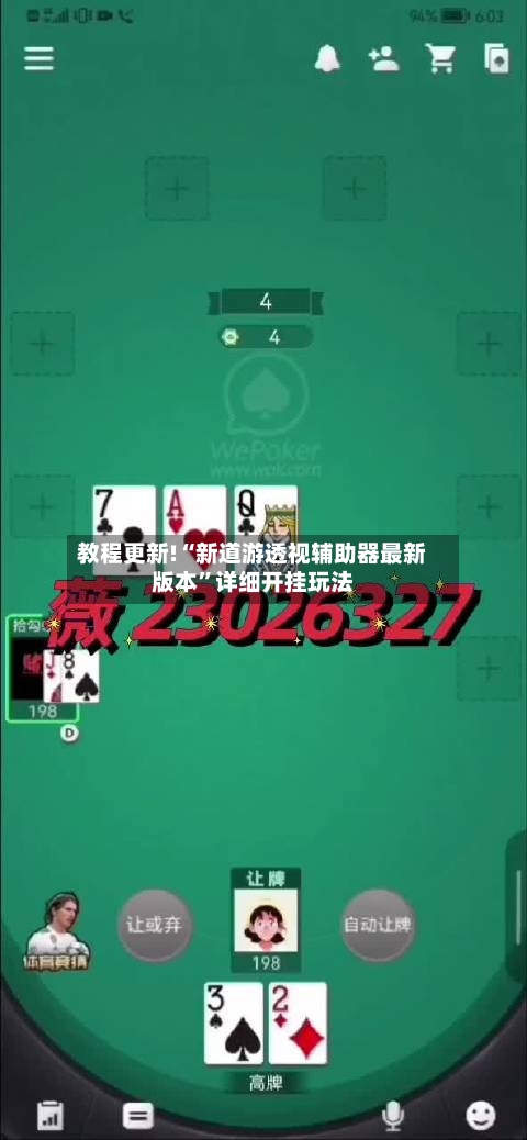 教程更新!“新道游透视辅助器最新版本”详细开挂玩法-第2张图片