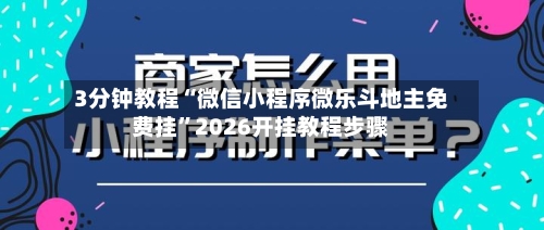 3分钟教程“微信小程序微乐斗地主免费挂”2026开挂教程步骤-第2张图片