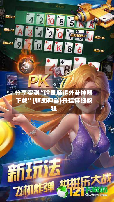 分享实测“哈灵麻将外卦神器下载”(辅助神器)开挂详细教程