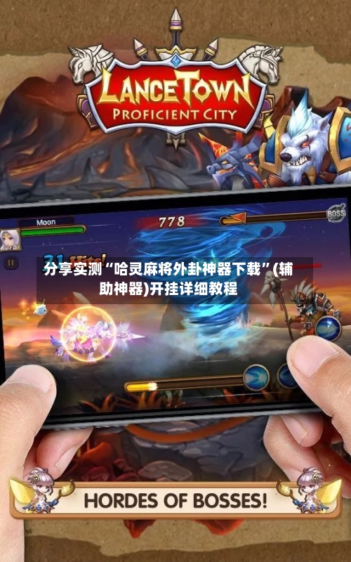 分享实测“哈灵麻将外卦神器下载	”(辅助神器)开挂详细教程-第2张图片