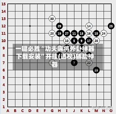 一键必胜“功夫麻将外卦神器下载安装”开挂(透视)辅助神器-第2张图片