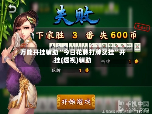 万能开挂辅助“今日花牌打牌买挂”开挂(透视)辅助