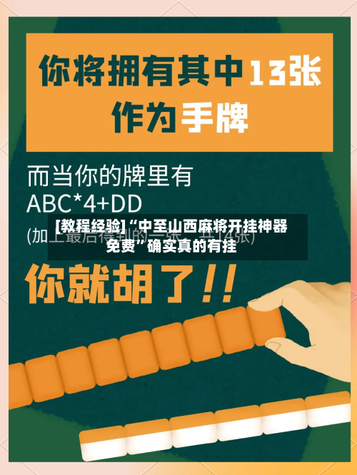[教程经验]“中至山西麻将开挂神器免费	”确实真的有挂-第3张图片