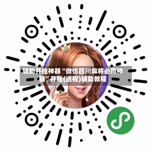 辅助开挂神器“微信四川麻将必赢神器”开挂(透视)辅助教程-第2张图片