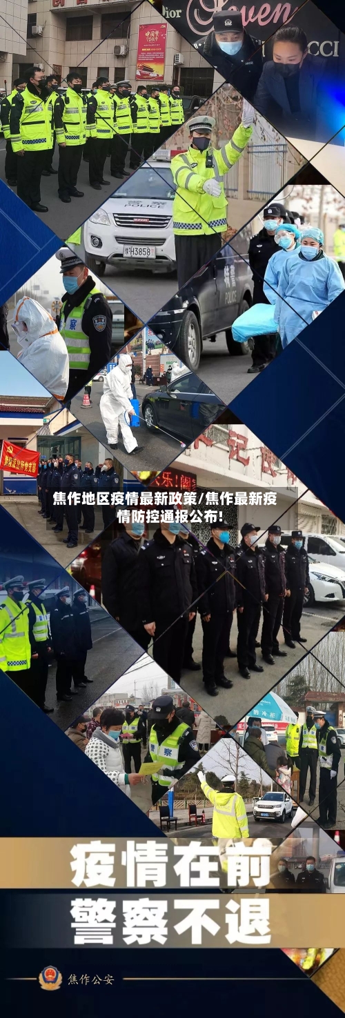 焦作地区疫情最新政策/焦作最新疫情防控通报公布!