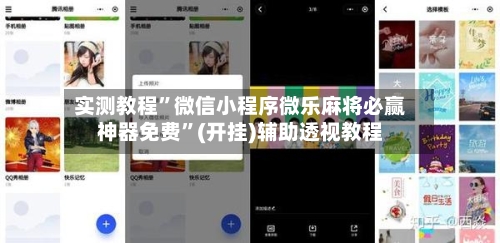 实测教程	”微信小程序微乐麻将必赢神器免费”(开挂)辅助透视教程-第3张图片