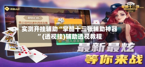 实测开挂辅助“掌酷十三张辅助神器”(透视挂)辅助透视教程-第3张图片