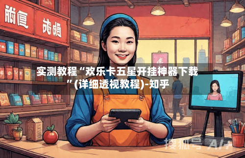 实测教程“欢乐卡五星开挂神器下载	”(详细透视教程)-知乎-第2张图片