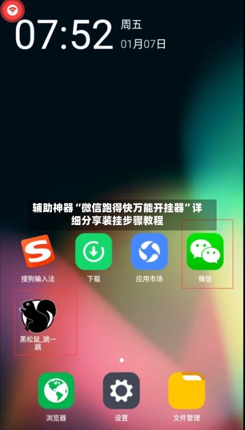 辅助神器“微信跑得快万能开挂器”详细分享装挂步骤教程