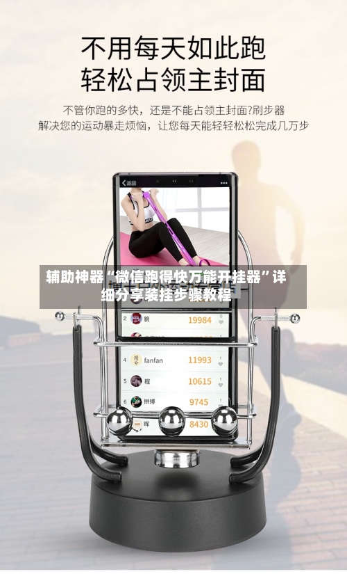 辅助神器“微信跑得快万能开挂器”详细分享装挂步骤教程-第2张图片
