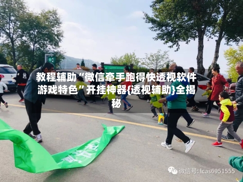教程辅助“微信牵手跑得快透视软件游戏特色	”开挂神器{透视辅助}全揭秘-第3张图片