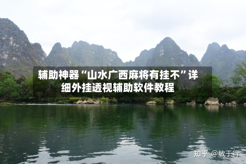 辅助神器“山水广西麻将有挂不	”详细外挂透视辅助软件教程-第3张图片