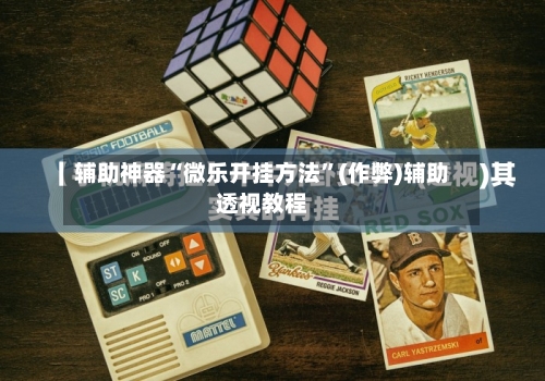 辅助神器“微乐开挂方法	”(作弊)辅助透视教程-第2张图片