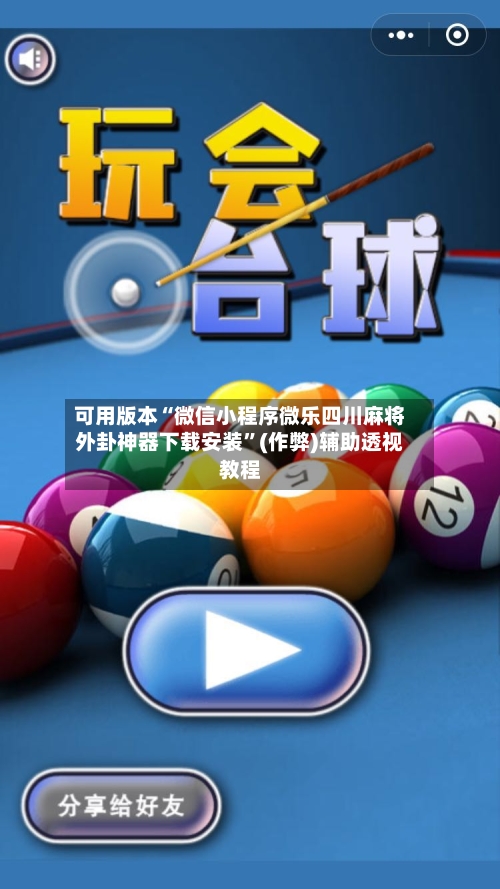 可用版本“微信小程序微乐四川麻将外卦神器下载安装”(作弊)辅助透视教程-第2张图片