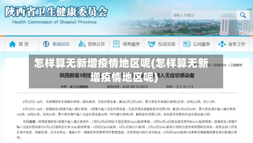 怎样算无新增疫情地区呢(怎样算无新增疫情地区呢)-第2张图片