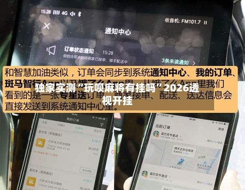 独家实测“玩呗麻将有挂吗”2026透视开挂