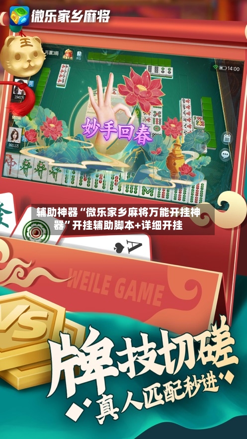 辅助神器“微乐家乡麻将万能开挂神器”开挂辅助脚本+详细开挂
