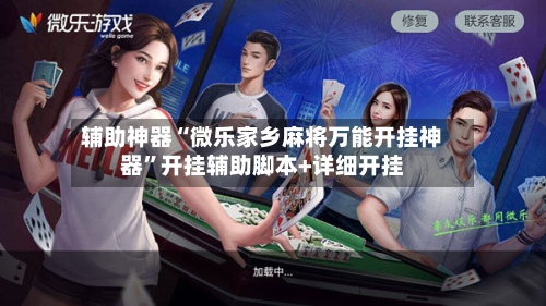 辅助神器“微乐家乡麻将万能开挂神器	”开挂辅助脚本+详细开挂-第3张图片