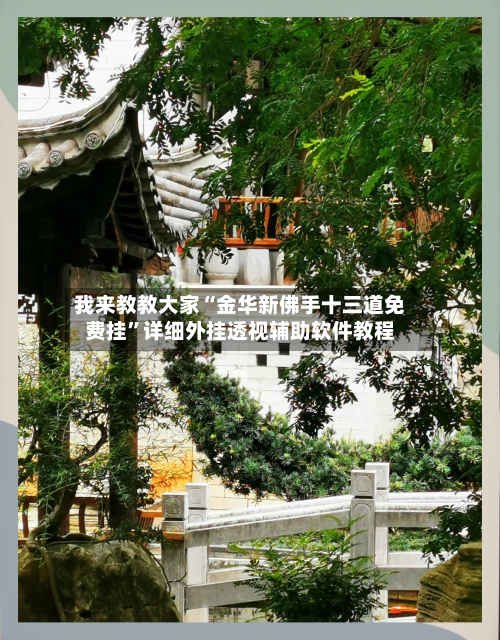 我来教教大家“金华新佛手十三道免费挂	”详细外挂透视辅助软件教程-第2张图片