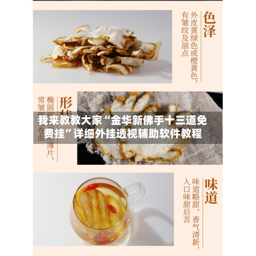我来教教大家“金华新佛手十三道免费挂”详细外挂透视辅助软件教程-第3张图片