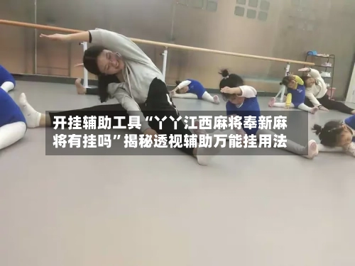 开挂辅助工具“丫丫江西麻将奉新麻将有挂吗”揭秘透视辅助万能挂用法