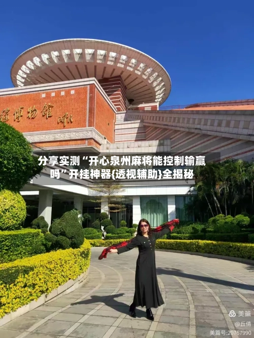 分享实测“开心泉州麻将能控制输赢吗”开挂神器{透视辅助}全揭秘-第3张图片