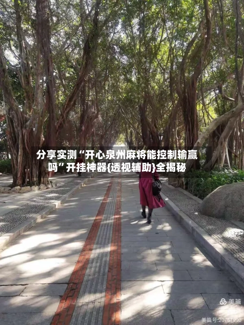 分享实测“开心泉州麻将能控制输赢吗”开挂神器{透视辅助}全揭秘