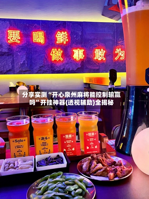 分享实测“开心泉州麻将能控制输赢吗	”开挂神器{透视辅助}全揭秘-第2张图片