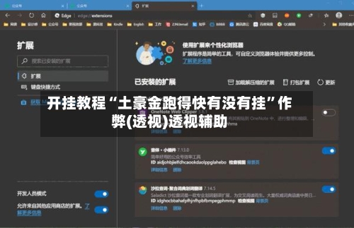 开挂教程“土豪金跑得快有没有挂”作弊(透视)透视辅助-第2张图片