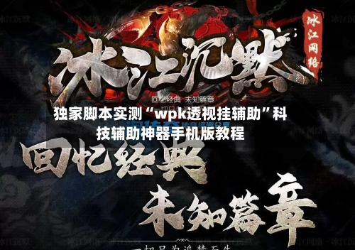 独家脚本实测“wpk透视挂辅助	”科技辅助神器手机版教程-第2张图片