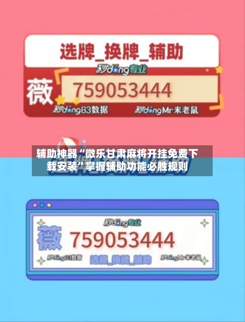 辅助神器“微乐甘肃麻将开挂免费下载安装	”掌握辅助功能必胜规则-第2张图片